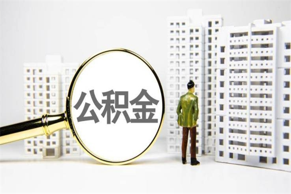 枝江市公积金怎样可以全部取（市公积金能取出来吗）