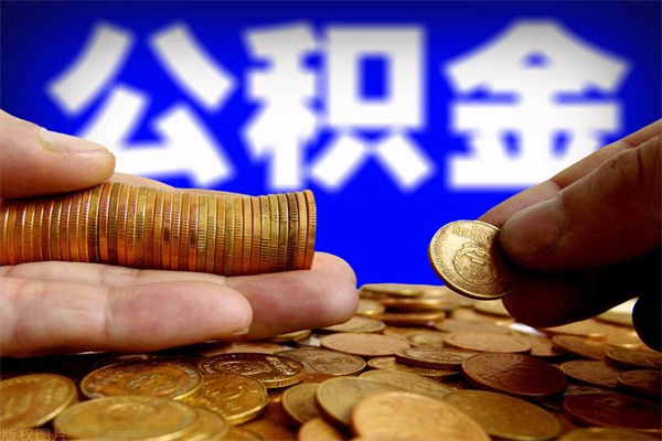 枝江在职公积金取（在职公积金提取条件）