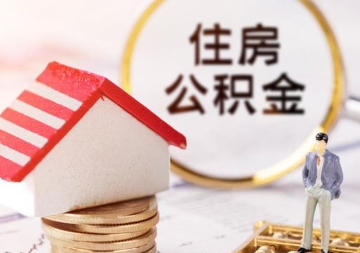 枝江个人住房公积金如何取出（个人住房公积金如何取出来）