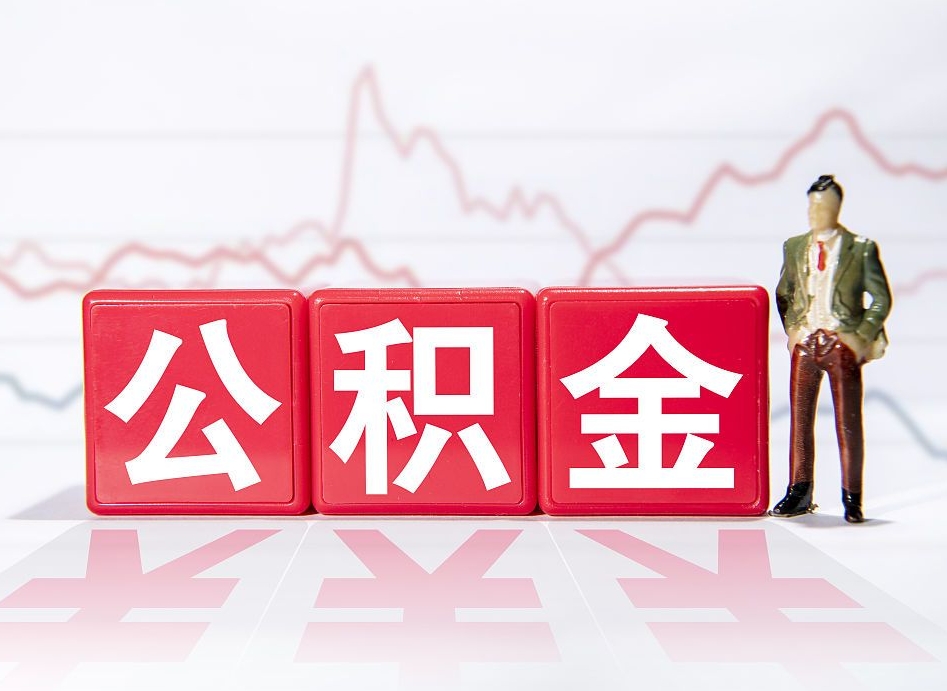 枝江当天离职可以取公积金吗（离职当月能提公积金吗）