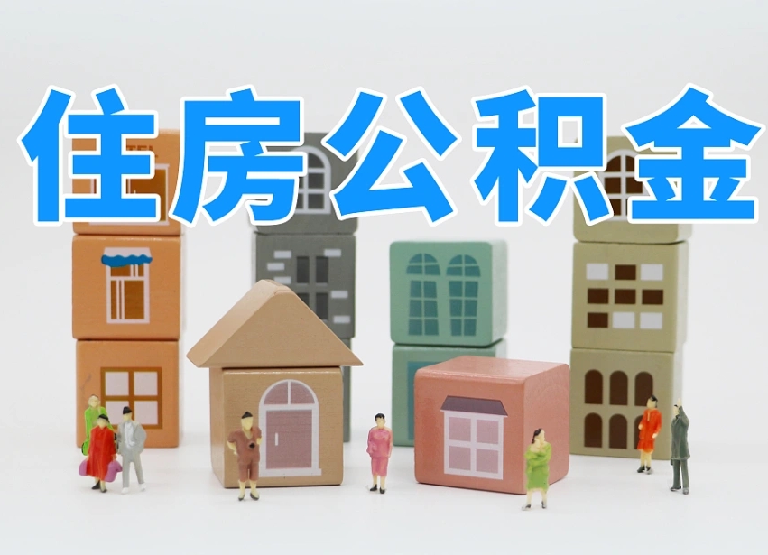 枝江离职了多长时间可以取公积金（离职多久后能取公积金）
