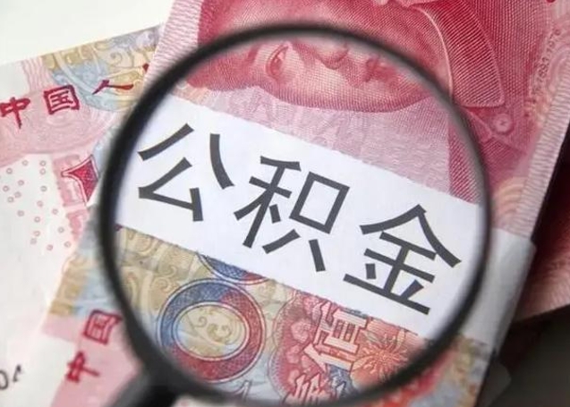 枝江离职后直接可以取住房公积金吗（离职之后能取公积金吗）