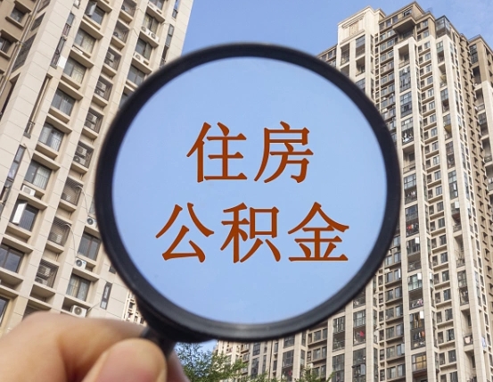 枝江离职员工怎么取公积金（离职人员取住房公积金流程）