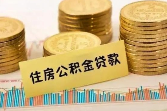 枝江本地人离职后公积金不能领取怎么办（本地职工离职后公积金多久可以取出来）