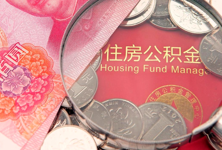 枝江大额公积金取出（大额公积金提取成本为啥那么高）