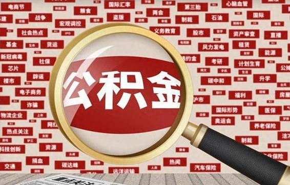 枝江公积金帮提流程（帮提住房公积金吗）