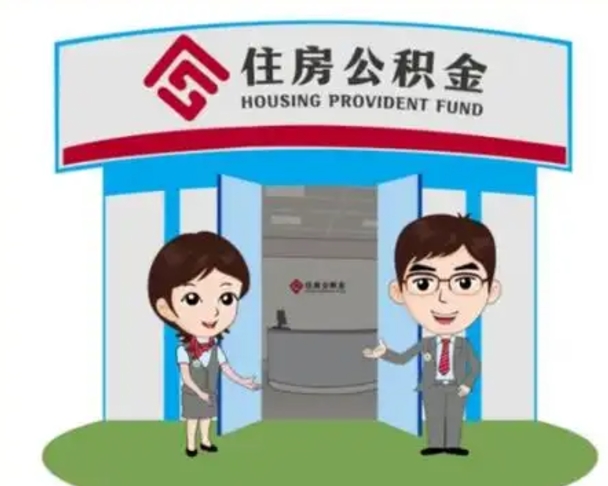 枝江个人公积金怎么提出来（住房公积金个人怎么提取余额）
