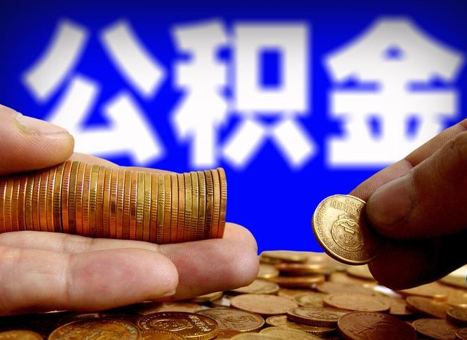 枝江辞职能提公积金吗（辞职可以取公积金吗）